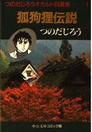 狐狗狸伝説1巻の表紙