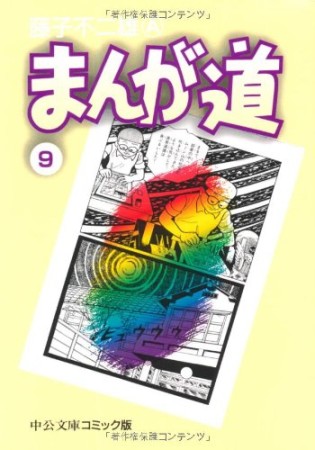 文庫版 まんが道9巻の表紙