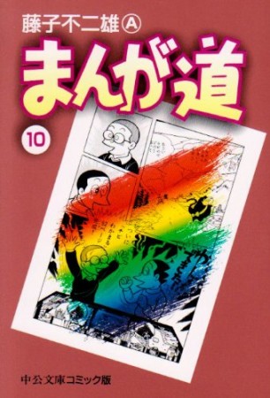 文庫版 まんが道10巻の表紙