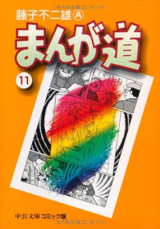 文庫版 まんが道11巻の表紙