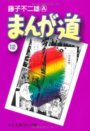 文庫版 まんが道12巻の表紙