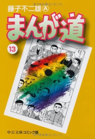 文庫版 まんが道13巻の表紙