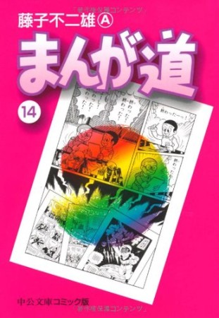 文庫版 まんが道14巻の表紙