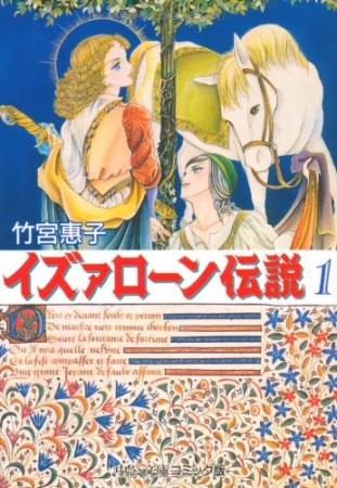 文庫版 イズァローン伝説1巻の表紙