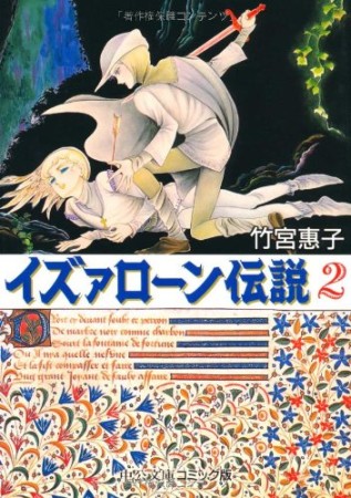 文庫版 イズァローン伝説2巻の表紙