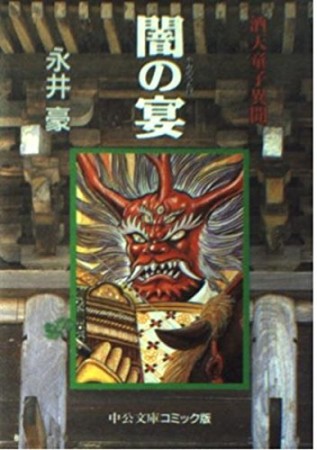 闇の宴1巻の表紙