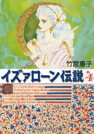 文庫版 イズァローン伝説4巻の表紙