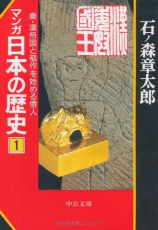 マンガ日本の歴史1巻の表紙