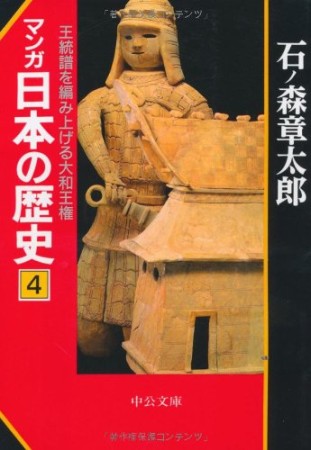 マンガ日本の歴史4巻の表紙