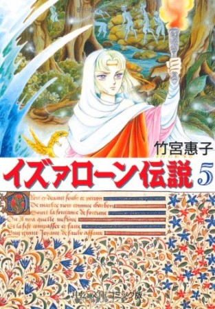 文庫版 イズァローン伝説5巻の表紙