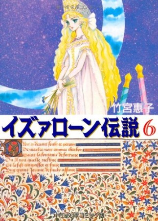 文庫版 イズァローン伝説6巻の表紙