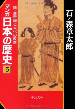 マンガ日本の歴史5巻の表紙