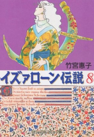 文庫版 イズァローン伝説8巻の表紙