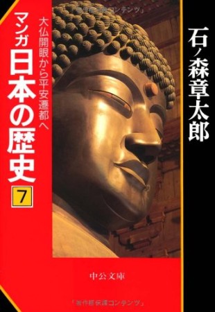 マンガ日本の歴史7巻の表紙