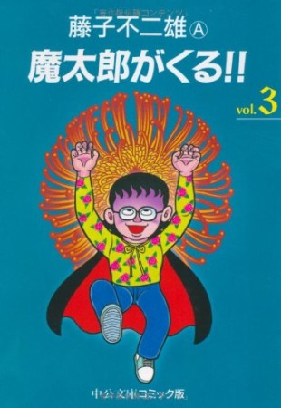 魔太郎がくる!!3巻の表紙