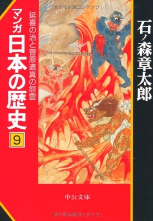 マンガ日本の歴史9巻の表紙