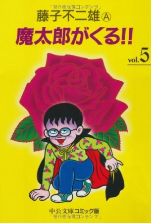 魔太郎がくる!!5巻の表紙