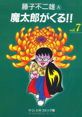 魔太郎がくる!!7巻の表紙