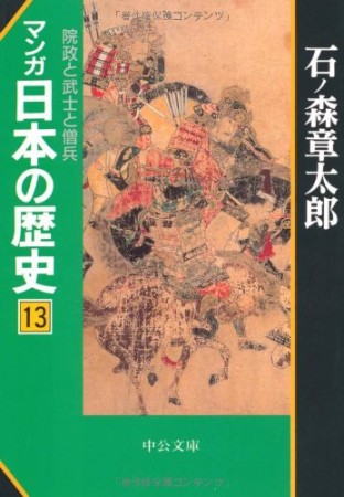 マンガ日本の歴史13巻の表紙