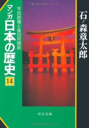 マンガ日本の歴史14巻の表紙