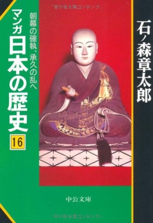 マンガ日本の歴史16巻の表紙