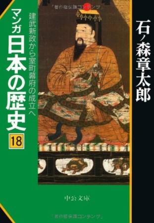 マンガ日本の歴史18巻の表紙