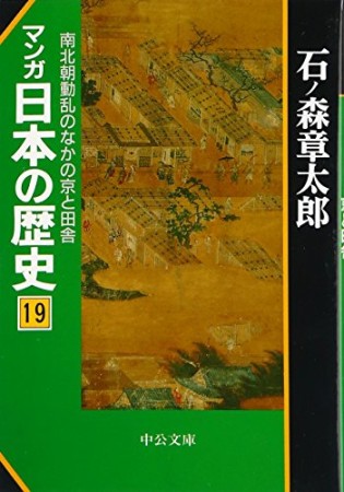 マンガ日本の歴史19巻の表紙