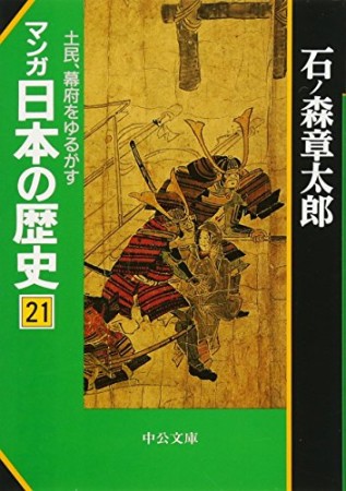 マンガ日本の歴史21巻の表紙