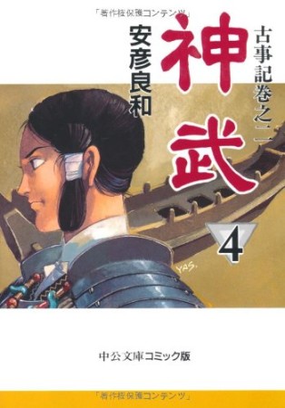 文庫版 神武4巻の表紙