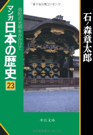 マンガ日本の歴史23巻の表紙