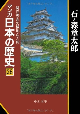 マンガ日本の歴史26巻の表紙