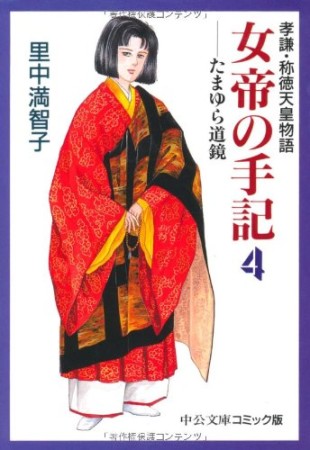 文庫版 女帝の手記4巻の表紙