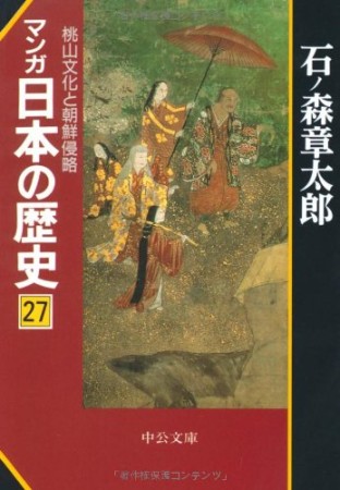 マンガ日本の歴史27巻の表紙