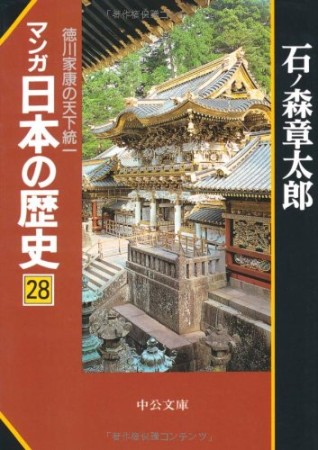 マンガ日本の歴史28巻の表紙