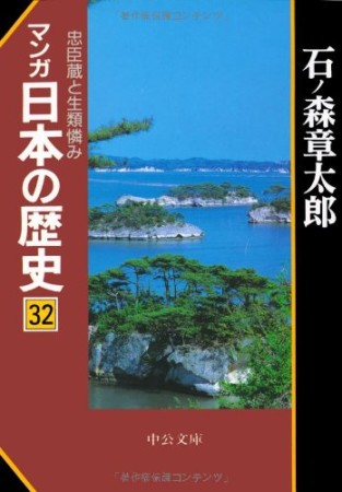 マンガ日本の歴史32巻の表紙