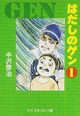 文庫版 はだしのゲン1巻の表紙