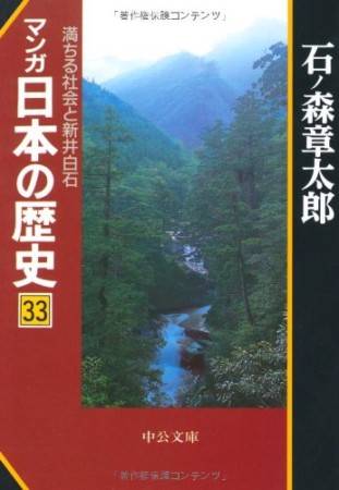 マンガ日本の歴史33巻の表紙