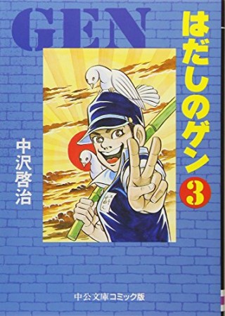 文庫版 はだしのゲン3巻の表紙