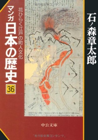 マンガ日本の歴史36巻の表紙