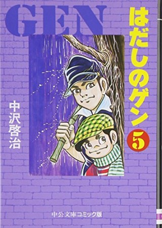 文庫版 はだしのゲン5巻の表紙