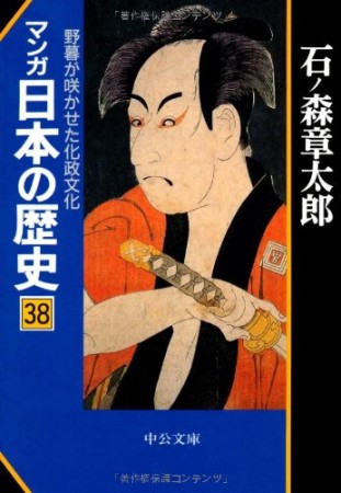 マンガ日本の歴史38巻の表紙