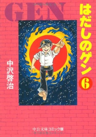 文庫版 はだしのゲン6巻の表紙