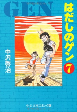 文庫版 はだしのゲン7巻の表紙