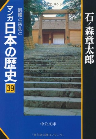 マンガ日本の歴史39巻の表紙