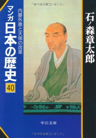 マンガ日本の歴史40巻の表紙