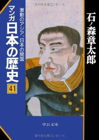 マンガ日本の歴史41巻の表紙