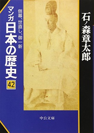 マンガ日本の歴史42巻の表紙