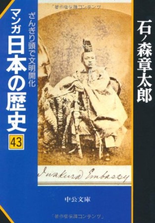 マンガ日本の歴史43巻の表紙