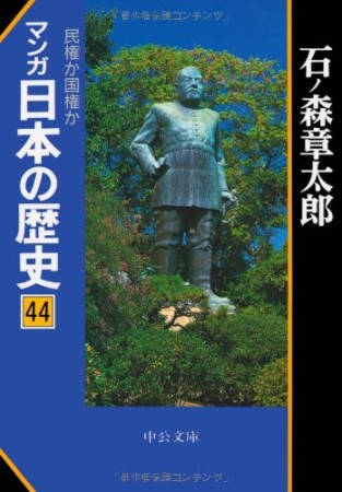 マンガ日本の歴史44巻の表紙