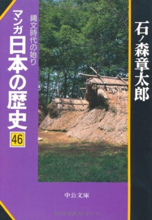 マンガ日本の歴史46巻の表紙